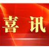 四川绿微生物科技有限公司入库四川省科技型企业名单