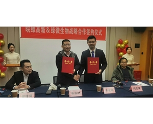 绿微生物与皖维高新战略合作